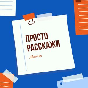 Просто расскажи
