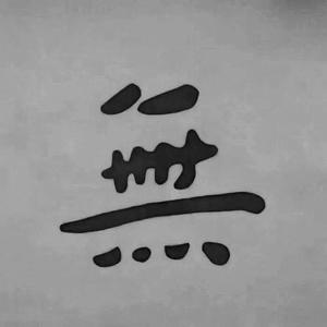 查无此人 (COVER版)