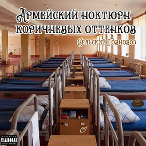 Армейский ноктюрн коричневых оттенков (Explicit)