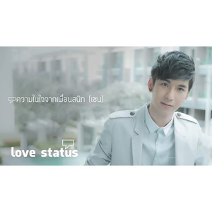 ความในใจจากเพื่อนสนิท