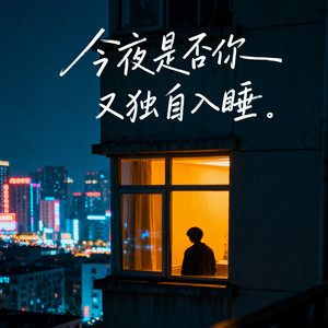今夜是否你又独自入睡 (和声伴奏)