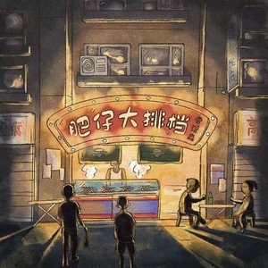 肥仔的大排档  贾淏森 (Remix)