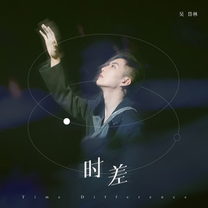 时差-吴岱林