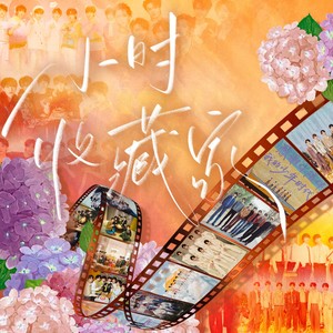 小时收藏家 (粉丝联唱版)