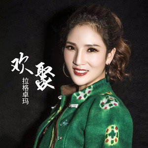 欢聚 (广场舞版)