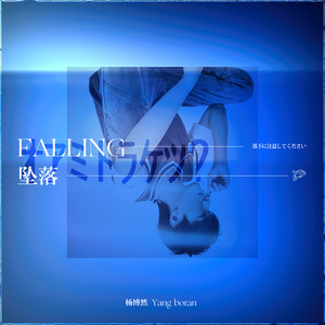 坠落 (伴奏)