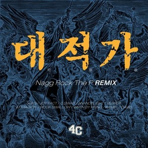 대적가(對敵歌) (Remix by NAGG ROCK the P)