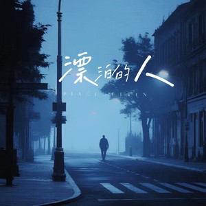 漂泊的人 (伴奏)