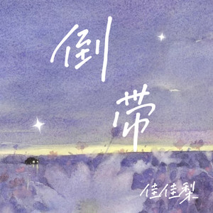 倒带 (你累积给的伤害我是真的很难释怀)