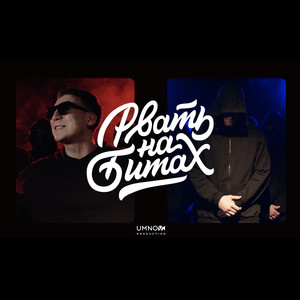 Рвать на битах 2 (Explicit)