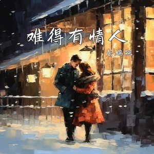 难得有情人 (明月雾里照人)