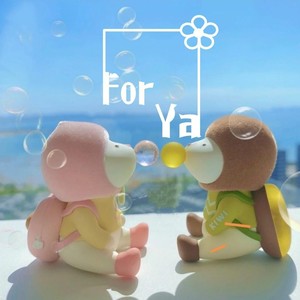给你呀