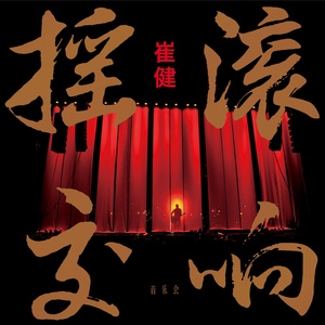 红先生 (Live)封面