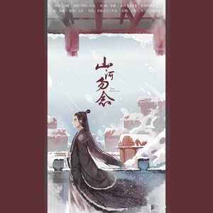 山河勿念