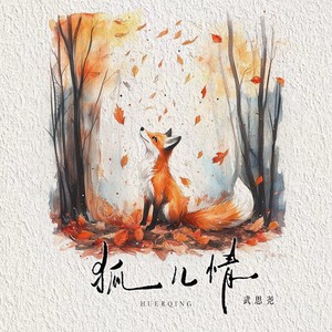 狐儿情 (卡点节奏版伴奏)