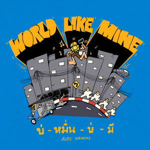 World Like Mine (Bor Min Bor Mee) (Explicit)