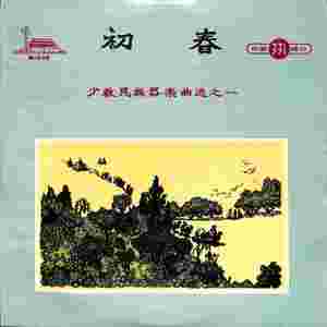 春天的风初春——少数民族器乐曲选之一