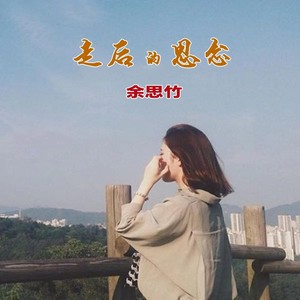 走后的思念