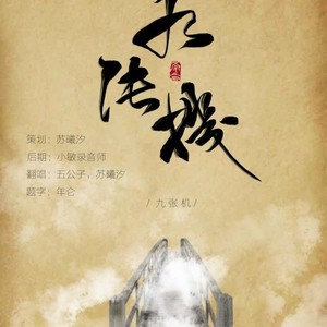 叶炫清 - 九张机 (苏曦汐 / 五公子 remix)