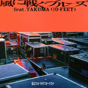 風に戦ぐブルーズ feat.TAKUMA (10-FEET) (与风战斗的蓝调 feat.TAKUMA (10-FEET))