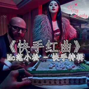 富贵险中求 (Remix)