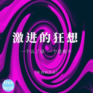 【free】激进的狂想