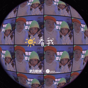 看我 (feat.全艺菁)