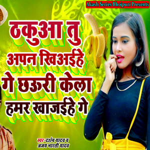 Thakuwa Tu Apan Khiayehe Ge Chhauri Kela Hamar Khajaihe Ge