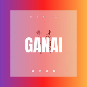 敢爱敢做