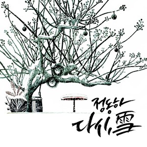 다시, 눈 (再次，雪)