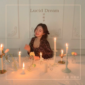 清醒梦 (伴奏)