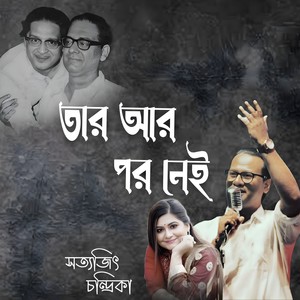 তার আর পর নেই