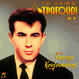 To Laiko Tragoudi - Giannis Kouloukakis, No 3