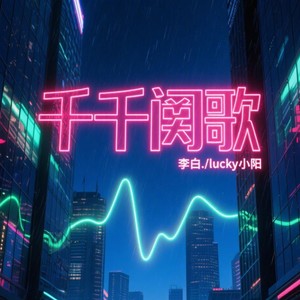 千千阕歌 (DJ版)封面