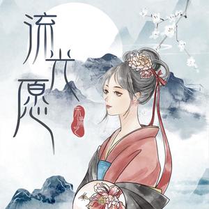 流光愿 (伴奏)