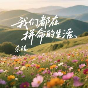 我们都在拼命的生活