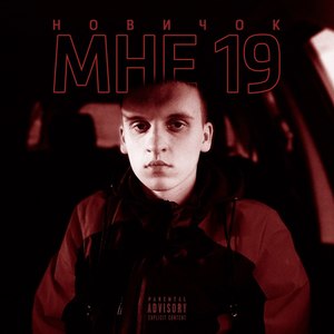 Мне 19 (Explicit)