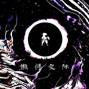 懒得交际