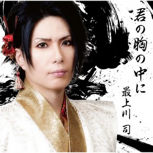 君の胸の中に (在你心中) (オリジナル・カラオケ)