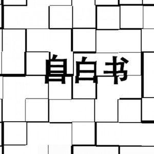 梁老师T.$ong - 自白书 (杨舒艾ShuAi / Net.815 remix)