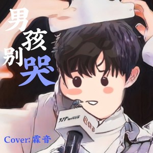 男孩别哭