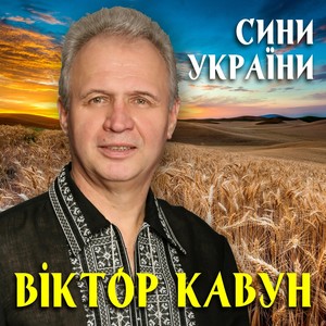 Сини України