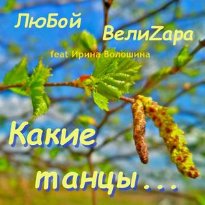 Какие танцы ...