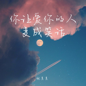 你让爱你的人变成笑话