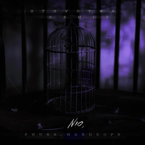 Отпустил Remix