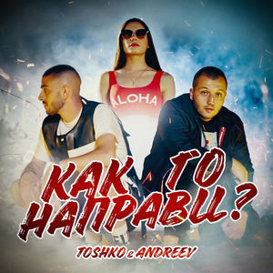 Как го направи (Explicit)