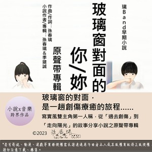 孙春璃 - 玻璃窗对面的你