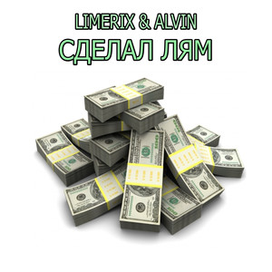 Сделал лям (Explicit)
