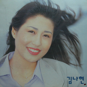 김나현(꿈 속에서도 먼 그대)