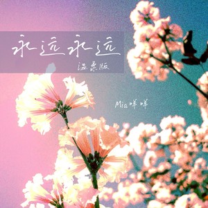 永远永远 (温柔版伴奏)